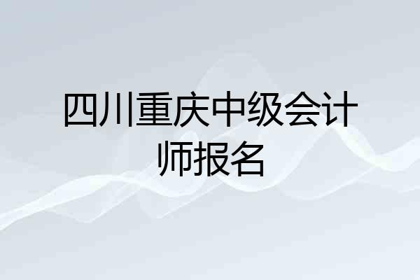 四川重庆中级会计师报名