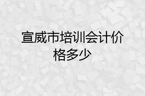宣威市培训会计价格多少