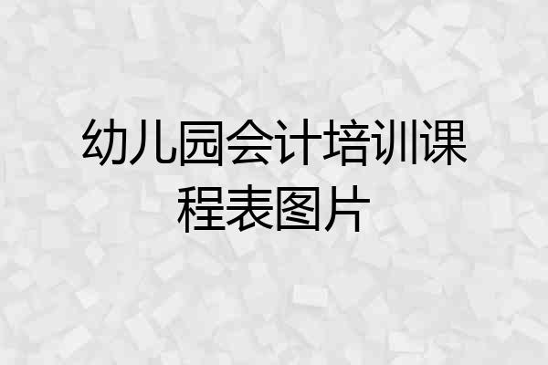 幼儿园会计培训课程表图片