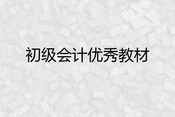 初级会计优秀教材