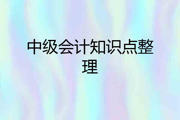 中级会计知识点整理