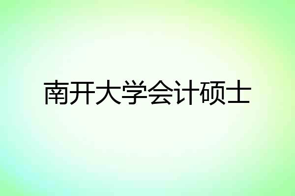 南开大学会计硕士