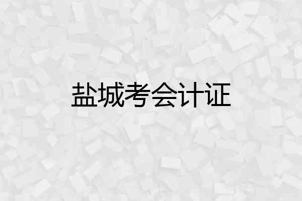 盐城考会计证