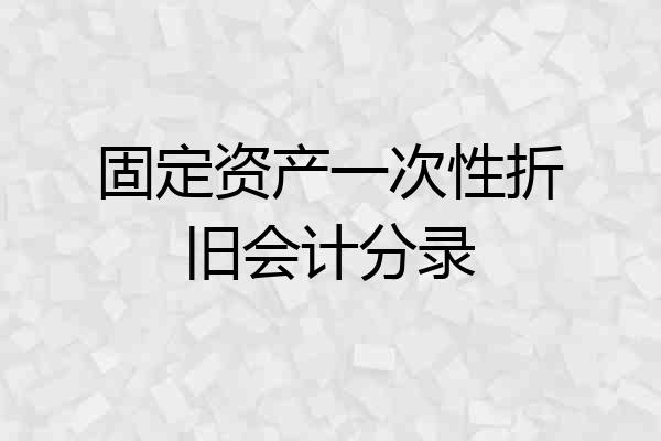 固定资产一次性折旧会计分录