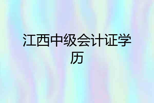江西中级会计证学历
