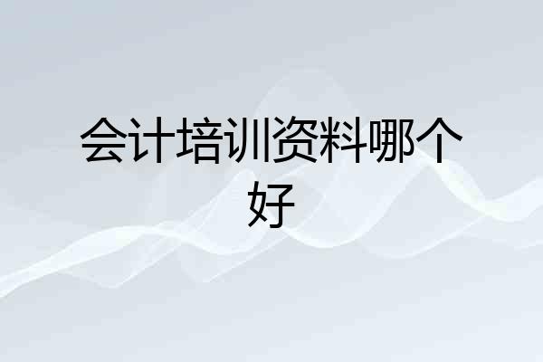 会计培训资料哪个好