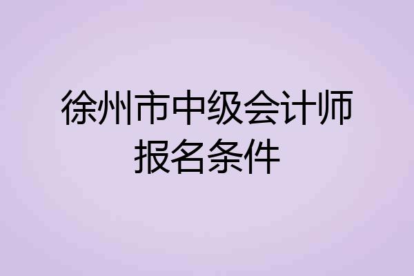 徐州市中级会计师报名条件