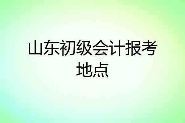 山东初级会计报考地点