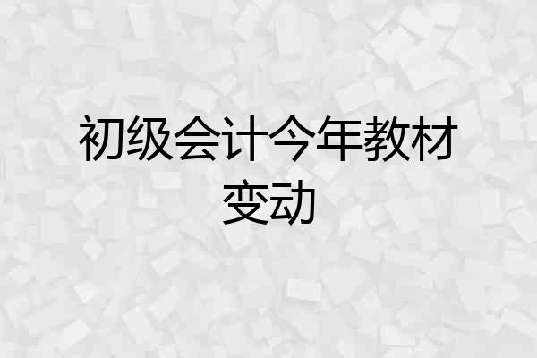 初级会计今年教材变动