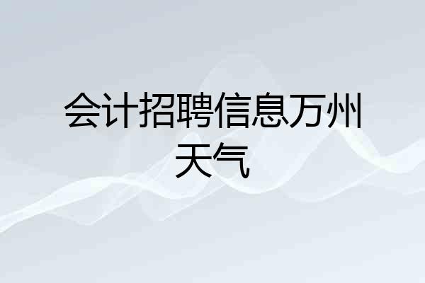会计招聘信息万州天气