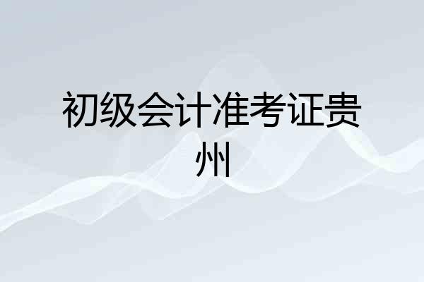 初级会计准考证贵州