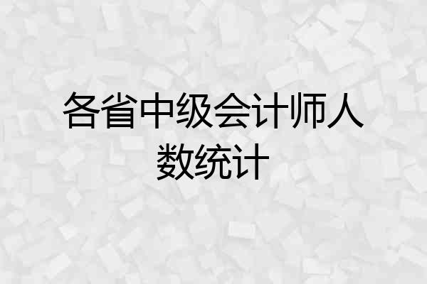 各省中级会计师人数统计