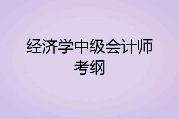 经济学中级会计师考纲