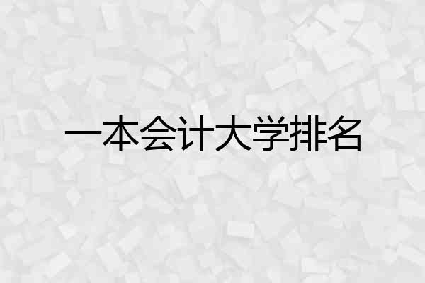 一本会计大学排名