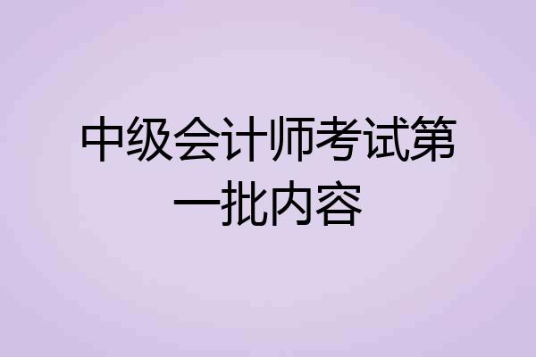 中级会计师考试第一批内容