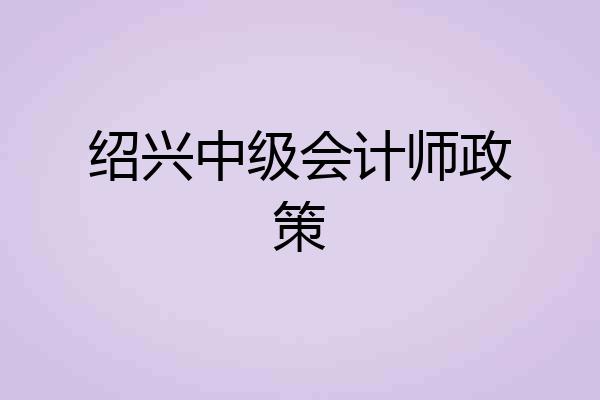 绍兴中级会计师政策