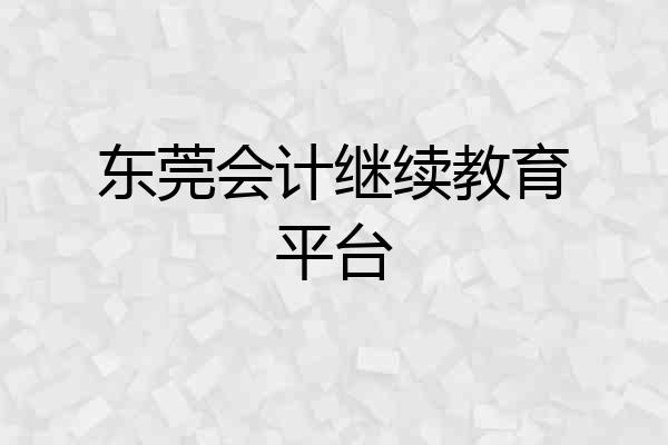 东莞会计继续教育平台