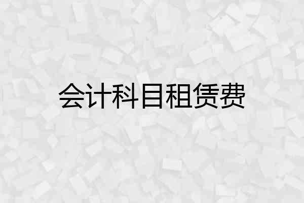 会计科目租赁费