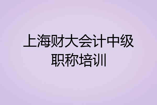 上海财大会计中级职称培训