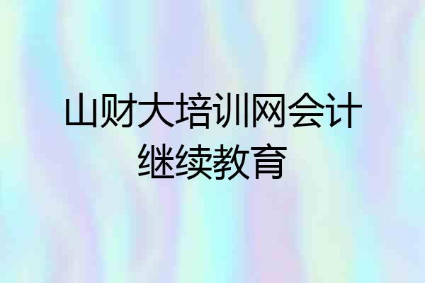 山财大培训网会计继续教育