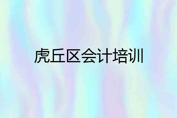虎丘区会计培训