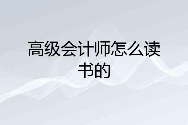 高级会计师怎么读书的