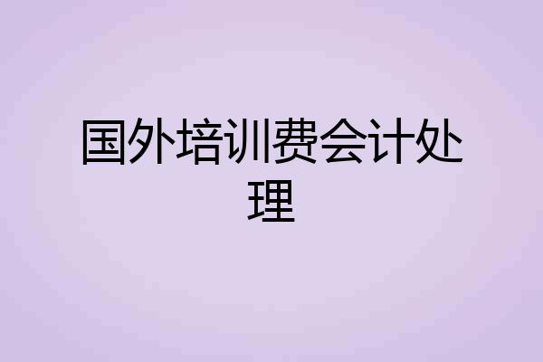 国外培训费会计处理