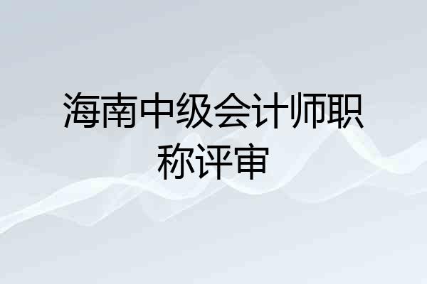 海南中级会计师职称评审