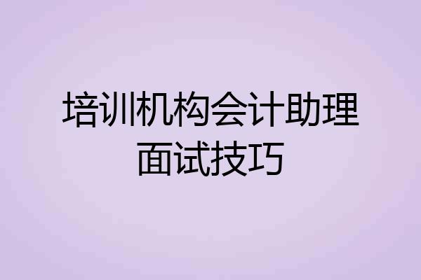 培训机构会计助理面试技巧