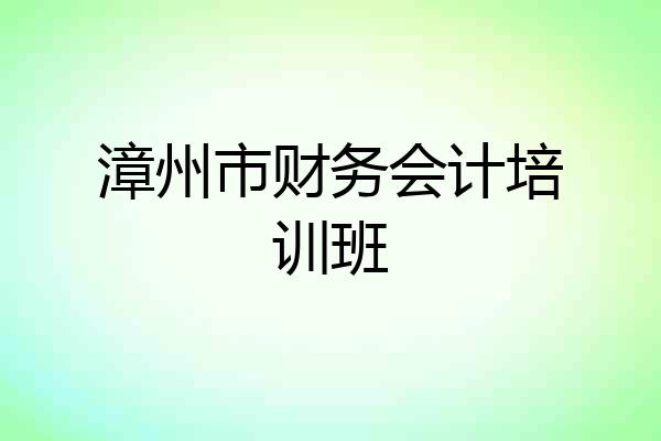 漳州市财务会计培训班