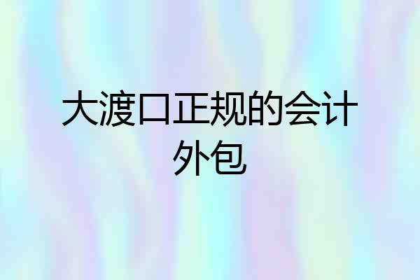 大渡口正规的会计外包