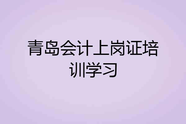 青岛会计上岗证培训学习