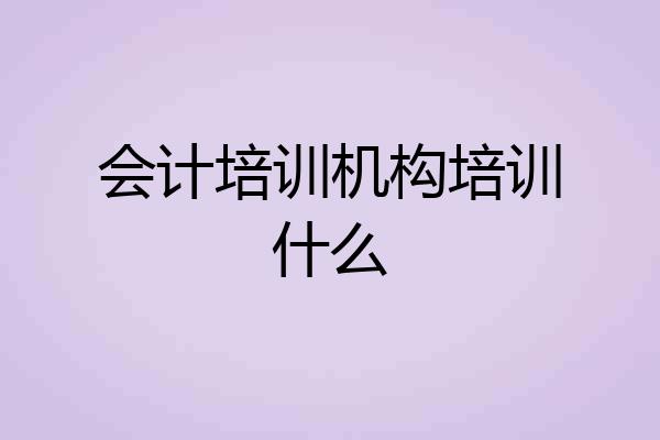 会计培训机构培训什么