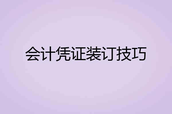 会计凭证装订技巧