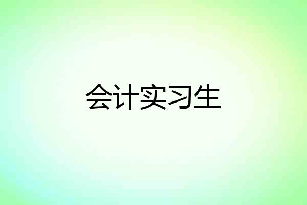 会计实习生