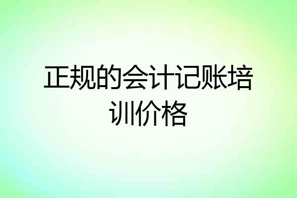正规的会计记账培训价格