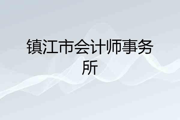 镇江市会计师事务所