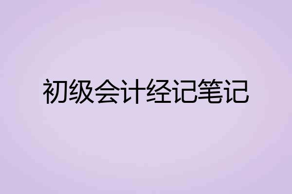 初级会计经记笔记
