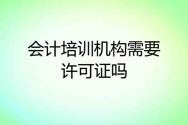 会计培训机构需要许可证吗