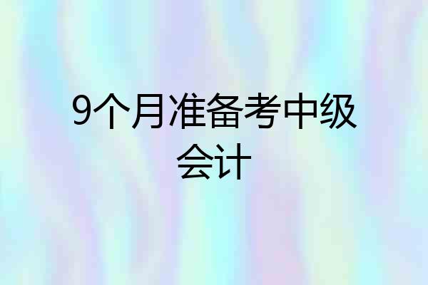 9个月准备考中级会计