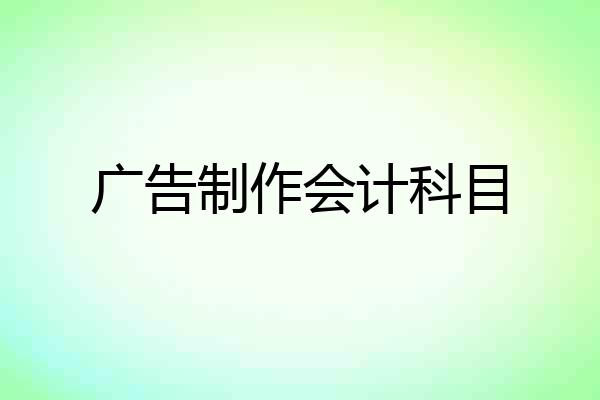 广告制作会计科目