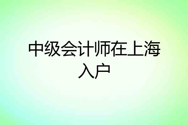 中级会计师在上海入户