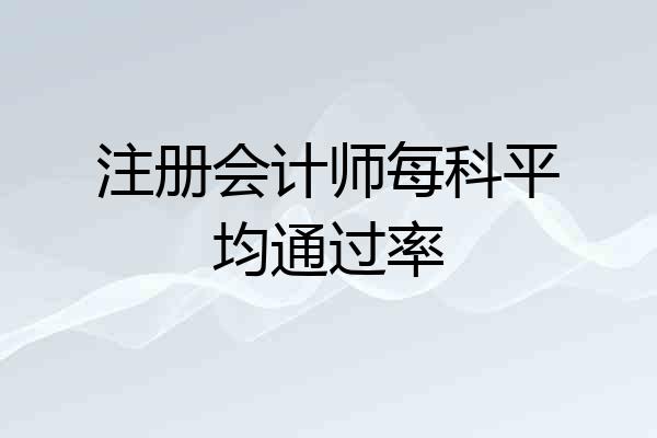 注册会计师每科平均通过率