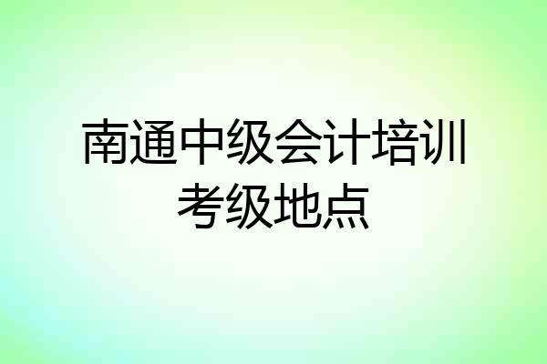 南通中级会计培训考级地点