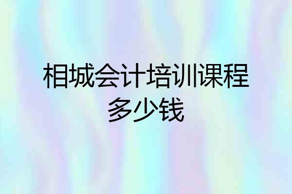 相城会计培训课程多少钱