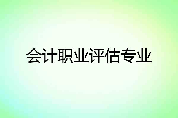 会计职业评估专业