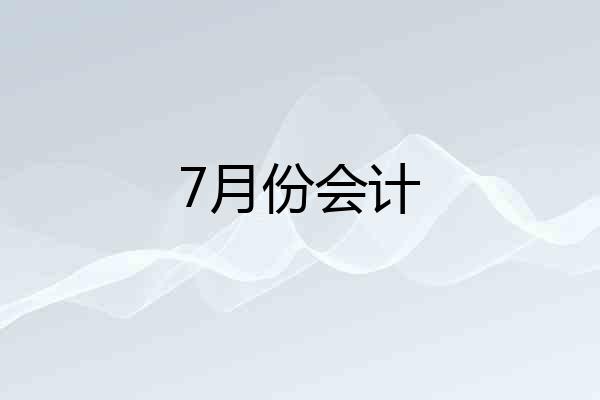 7月份会计