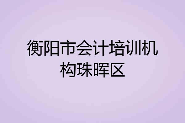衡阳市会计培训机构珠晖区