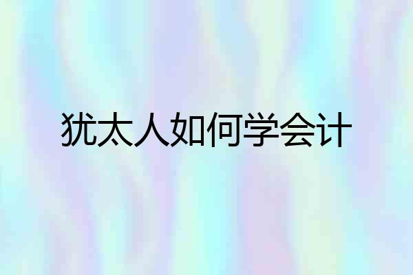 犹太人如何学会计