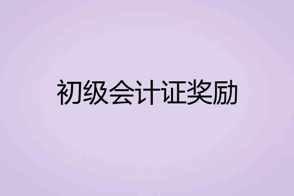 初级会计证奖励